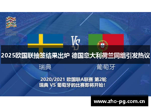 2025欧国联抽签结果出炉 德国意大利荷兰同组引发热议 2025欧国联抽签结果出炉 德国意大利荷兰同组引发热议