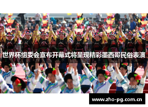 世界杯组委会宣布开幕式将呈现精彩墨西哥民俗表演 世界杯组委会宣布开幕式将呈现精彩墨西哥民俗表演