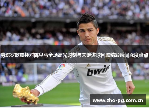 劳塔罗欧联杯对阵皇马全场高光时刻与关键进球回顾精彩瞬间深度盘点 劳塔罗欧联杯对阵皇马全场高光时刻与关键进球回顾精彩瞬间深度盘点