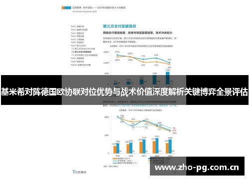 基米希对阵德国欧协联对位优势与战术价值深度解析关键博弈全景评估 基米希对阵德国欧协联对位优势与战术价值深度解析关键博弈全景评估