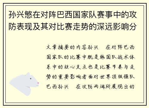 孙兴慜在对阵巴西国家队赛事中的攻防表现及其对比赛走势的深远影响分析 孙兴慜在对阵巴西国家队赛事中的攻防表现及其对比赛走势的深远影响分析