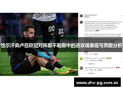 恰尔汗奥卢在欧冠对阵那不勒斯中的进攻端表现与贡献分析 恰尔汗奥卢在欧冠对阵那不勒斯中的进攻端表现与贡献分析