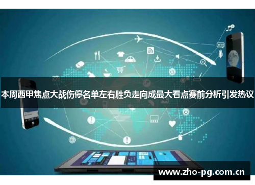 本周西甲焦点大战伤停名单左右胜负走向成最大看点赛前分析引发热议 本周西甲焦点大战伤停名单左右胜负走向成最大看点赛前分析引发热议