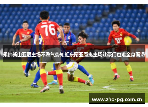 柔佛新山亚冠主场不败气势如虹东南亚魔鬼主场让豪门也难全身而退 柔佛新山亚冠主场不败气势如虹东南亚魔鬼主场让豪门也难全身而退