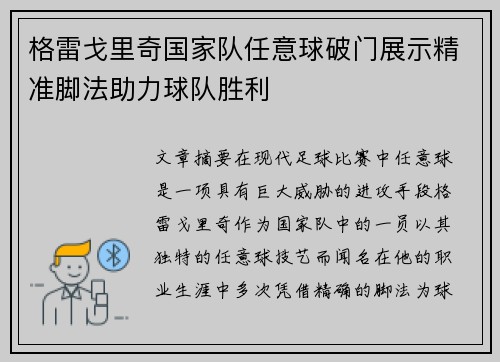 格雷戈里奇国家队任意球破门展示精准脚法助力球队胜利