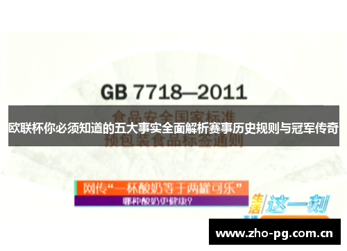 欧联杯你必须知道的五大事实全面解析赛事历史规则与冠军传奇 欧联杯你必须知道的五大事实全面解析赛事历史规则与冠军传奇