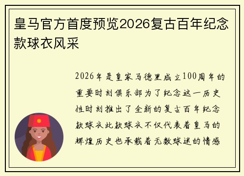 皇马官方首度预览2026复古百年纪念款球衣风采