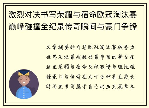 激烈对决书写荣耀与宿命欧冠淘汰赛巅峰碰撞全纪录传奇瞬间与豪门争锋史