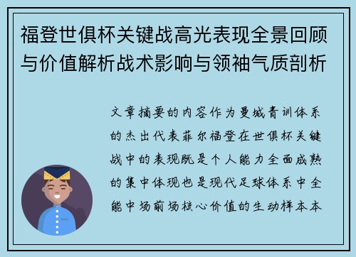 福登世俱杯关键战高光表现全景回顾与价值解析战术影响与领袖气质剖析