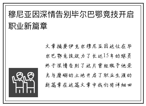 穆尼亚因深情告别毕尔巴鄂竞技开启职业新篇章