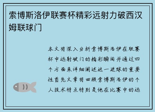索博斯洛伊联赛杯精彩远射力破西汉姆联球门 索博斯洛伊联赛杯精彩远射力破西汉姆联球门