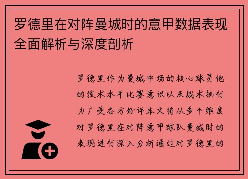罗德里在对阵曼城时的意甲数据表现全面解析与深度剖析