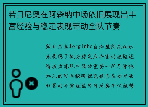 若日尼奥在阿森纳中场依旧展现出丰富经验与稳定表现带动全队节奏