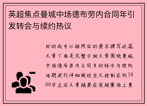 英超焦点曼城中场德布劳内合同年引发转会与续约热议