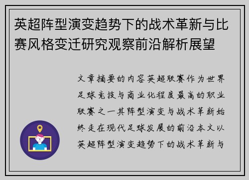 英超阵型演变趋势下的战术革新与比赛风格变迁研究观察前沿解析展望 英超阵型演变趋势下的战术革新与比赛风格变迁研究观察前沿解析展望