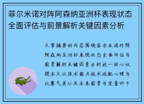 菲尔米诺对阵阿森纳亚洲杯表现状态全面评估与前景解析关键因素分析