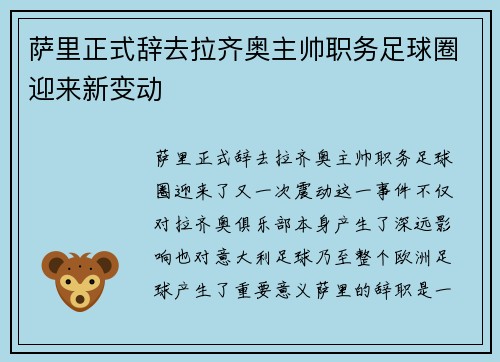 萨里正式辞去拉齐奥主帅职务足球圈迎来新变动