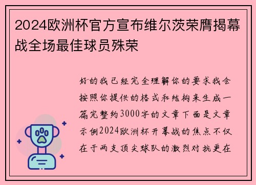 2024欧洲杯官方宣布维尔茨荣膺揭幕战全场最佳球员殊荣 2024欧洲杯官方宣布维尔茨荣膺揭幕战全场最佳球员殊荣