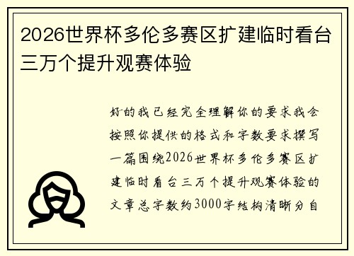 2026世界杯多伦多赛区扩建临时看台三万个提升观赛体验