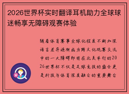2026世界杯实时翻译耳机助力全球球迷畅享无障碍观赛体验 2026世界杯实时翻译耳机助力全球球迷畅享无障碍观赛体验