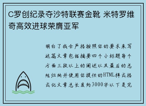 C罗创纪录夺沙特联赛金靴 米特罗维奇高效进球荣膺亚军