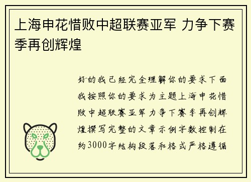 上海申花惜败中超联赛亚军 力争下赛季再创辉煌