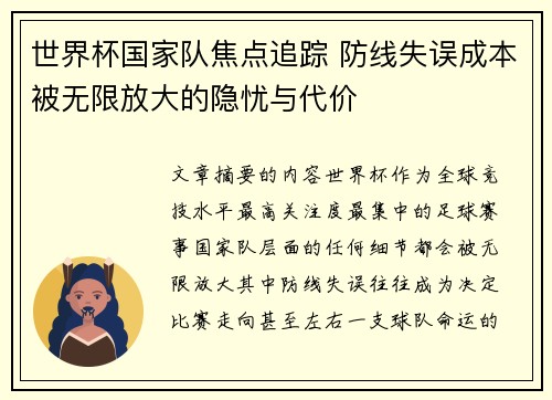 世界杯国家队焦点追踪 防线失误成本被无限放大的隐忧与代价