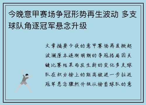 今晚意甲赛场争冠形势再生波动 多支球队角逐冠军悬念升级 今晚意甲赛场争冠形势再生波动 多支球队角逐冠军悬念升级