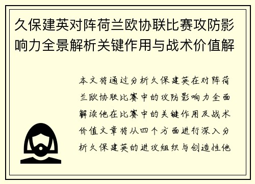 久保建英对阵荷兰欧协联比赛攻防影响力全景解析关键作用与战术价值解读 久保建英对阵荷兰欧协联比赛攻防影响力全景解析关键作用与战术价值解读