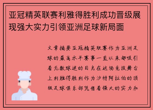 亚冠精英联赛利雅得胜利成功晋级展现强大实力引领亚洲足球新局面