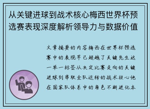 从关键进球到战术核心梅西世界杯预选赛表现深度解析领导力与数据价值