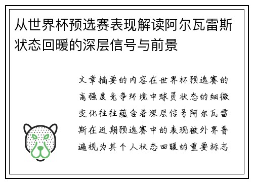 从世界杯预选赛表现解读阿尔瓦雷斯状态回暖的深层信号与前景