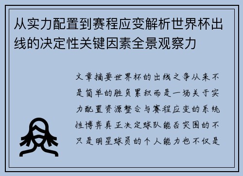 从实力配置到赛程应变解析世界杯出线的决定性关键因素全景观察力 从实力配置到赛程应变解析世界杯出线的决定性关键因素全景观察力