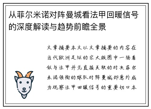 从菲尔米诺对阵曼城看法甲回暖信号的深度解读与趋势前瞻全景 从菲尔米诺对阵曼城看法甲回暖信号的深度解读与趋势前瞻全景