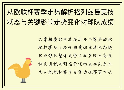 从欧联杯赛季走势解析格列兹曼竞技状态与关键影响走势变化对球队成绩的深层启示