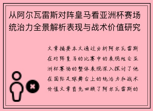 从阿尔瓦雷斯对阵皇马看亚洲杯赛场统治力全景解析表现与战术价值研究