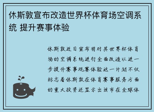 休斯敦宣布改造世界杯体育场空调系统 提升赛事体验 休斯敦宣布改造世界杯体育场空调系统 提升赛事体验