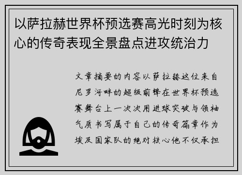 以萨拉赫世界杯预选赛高光时刻为核心的传奇表现全景盘点进攻统治力 以萨拉赫世界杯预选赛高光时刻为核心的传奇表现全景盘点进攻统治力