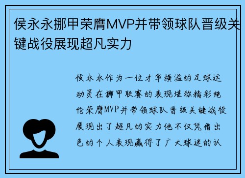 侯永永挪甲荣膺MVP并带领球队晋级关键战役展现超凡实力