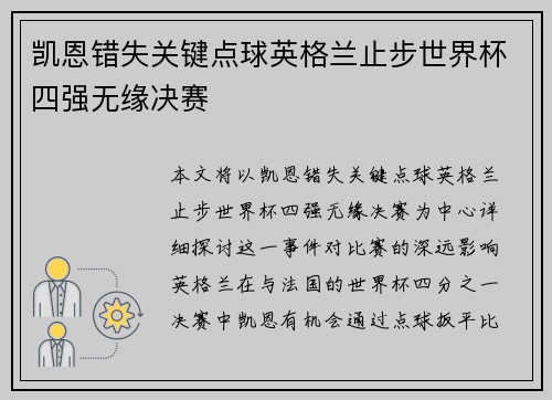 凯恩错失关键点球英格兰止步世界杯四强无缘决赛 凯恩错失关键点球英格兰止步世界杯四强无缘决赛