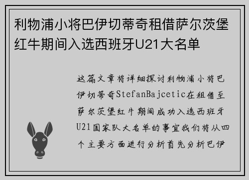 利物浦小将巴伊切蒂奇租借萨尔茨堡红牛期间入选西班牙U21大名单 利物浦小将巴伊切蒂奇租借萨尔茨堡红牛期间入选西班牙U21大名单