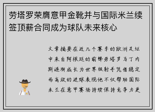 劳塔罗荣膺意甲金靴并与国际米兰续签顶薪合同成为球队未来核心 劳塔罗荣膺意甲金靴并与国际米兰续签顶薪合同成为球队未来核心