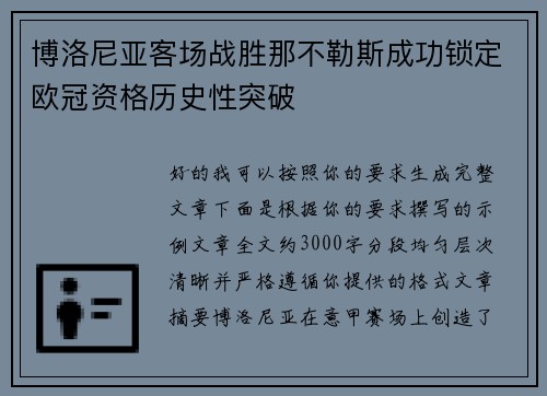 博洛尼亚客场战胜那不勒斯成功锁定欧冠资格历史性突破
