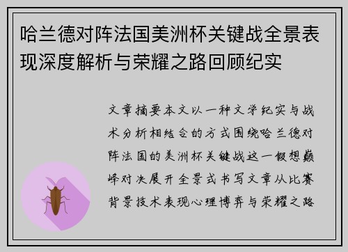 哈兰德对阵法国美洲杯关键战全景表现深度解析与荣耀之路回顾纪实 哈兰德对阵法国美洲杯关键战全景表现深度解析与荣耀之路回顾纪实