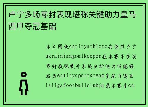 卢宁多场零封表现堪称关键助力皇马西甲夺冠基础 卢宁多场零封表现堪称关键助力皇马西甲夺冠基础