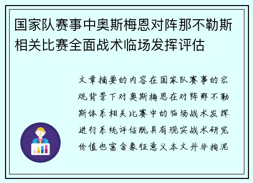 国家队赛事中奥斯梅恩对阵那不勒斯相关比赛全面战术临场发挥评估 国家队赛事中奥斯梅恩对阵那不勒斯相关比赛全面战术临场发挥评估