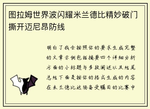 图拉姆世界波闪耀米兰德比精妙破门撕开迈尼昂防线