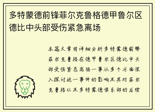 多特蒙德前锋菲尔克鲁格德甲鲁尔区德比中头部受伤紧急离场 多特蒙德前锋菲尔克鲁格德甲鲁尔区德比中头部受伤紧急离场