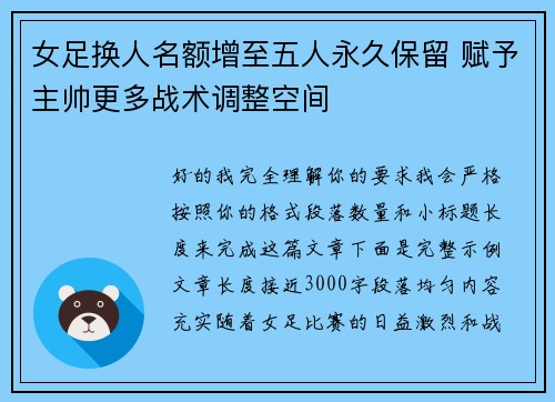 女足换人名额增至五人永久保留 赋予主帅更多战术调整空间 女足换人名额增至五人永久保留 赋予主帅更多战术调整空间