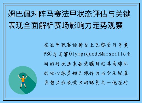 姆巴佩对阵马赛法甲状态评估与关键表现全面解析赛场影响力走势观察 姆巴佩对阵马赛法甲状态评估与关键表现全面解析赛场影响力走势观察